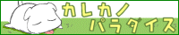 カレカノパラダイス