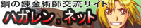 ハガレンネット